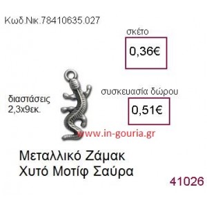 ΣΑΥΡΑ accessories  γούρι-δώρο ΝΙΚ-7841-0635-027